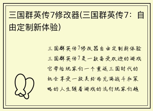 三国群英传7修改器(三国群英传7：自由定制新体验)