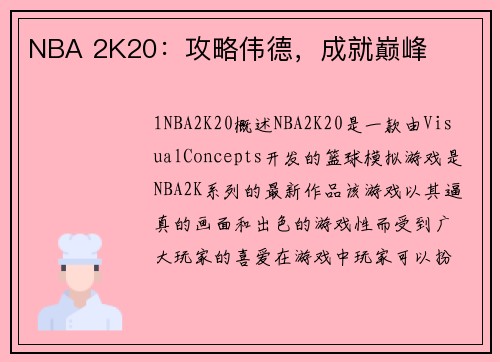 NBA 2K20：攻略伟德，成就巅峰