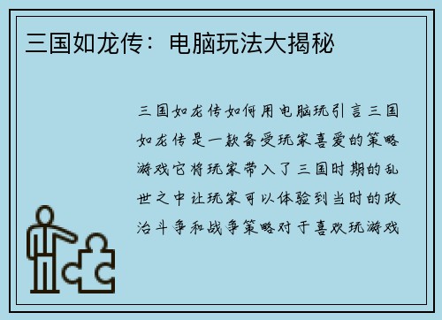三国如龙传：电脑玩法大揭秘