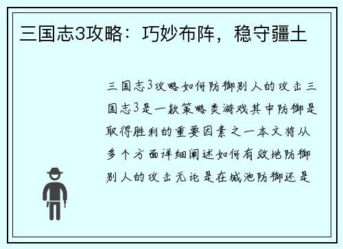 三国志3攻略：巧妙布阵，稳守疆土