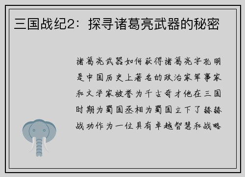 三国战纪2：探寻诸葛亮武器的秘密