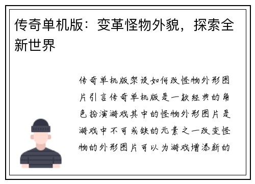 传奇单机版：变革怪物外貌，探索全新世界